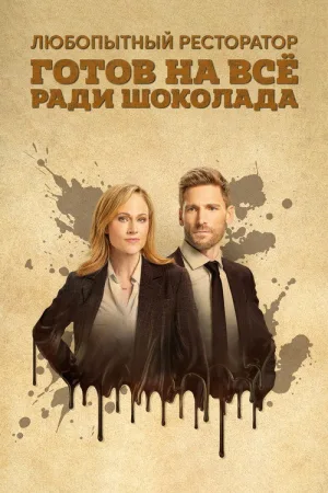 Любопытный ресторатор готов на всё ради шоколада — постер