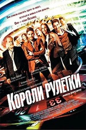 Короли рулетки — постер
