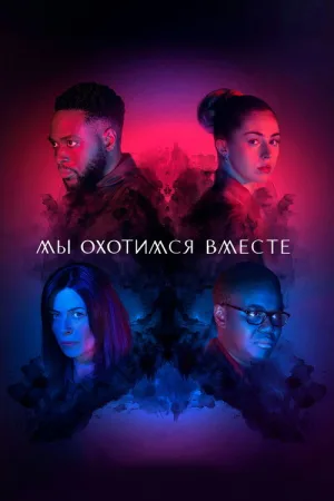 Мы охотимся вместе — постер