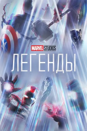 Студия Marvel: Легенды — постер