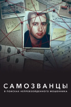 Самозванцы: в поисках непревзойденного мошенника — постер