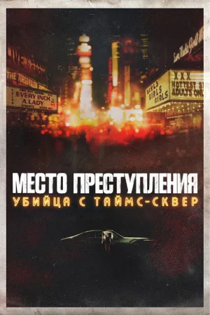 Место преступления: убийца с Таймс-сквер — постер