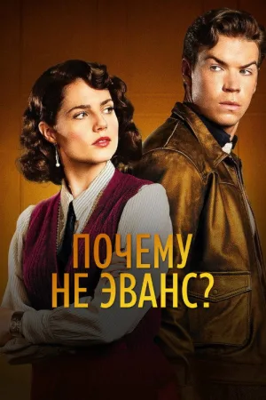 Почему не Эванс? — постер