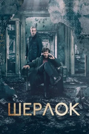 Шерлок — постер