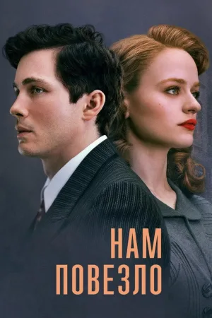 Нам повезло — постер