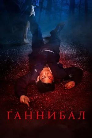Ганнибал — постер