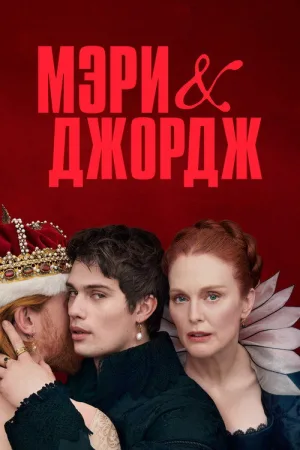 Мэри и Джордж — постер