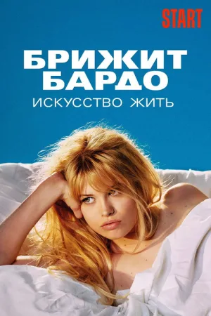 Брижит Бардо: Искусство жить — постер
