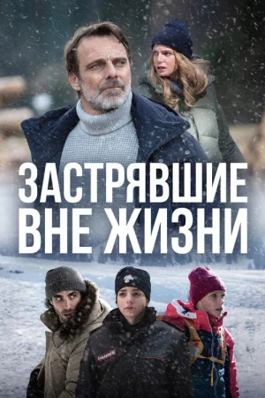 Блэкаут - Жизнь на волоске — постер