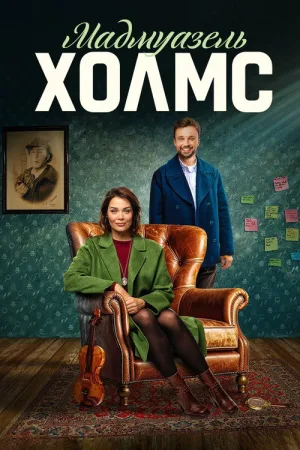 Мадмуазель Холмс — постер