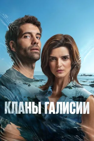 Кланы Галисии — постер