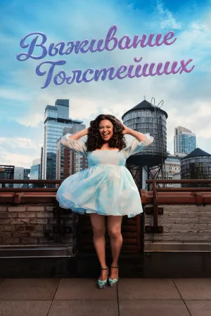 Выживание толстейших — постер