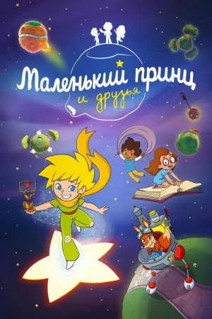 Маленький принц и друзья — постер