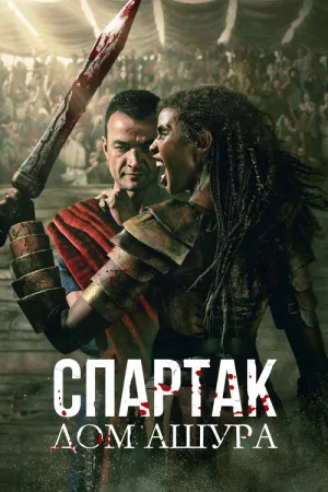 Спартак: Дом Ашура — постер
