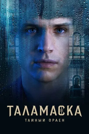 Таламаска: Тайный орден — постер