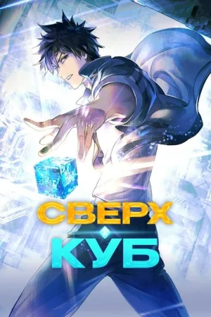 Сверхкуб — постер