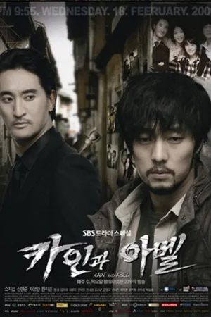 카인과 아벨 — постер