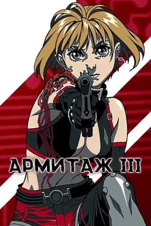 Армитаж III — постер