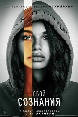 Сбой сознания — постер
