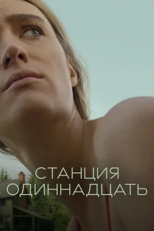 Станция одиннадцать — постер