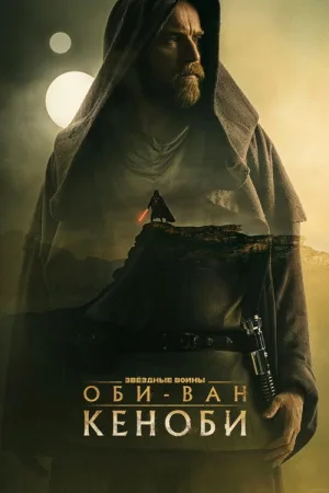 Оби-Ван Кеноби — постер