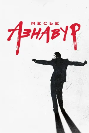Месье Азнавур — постер