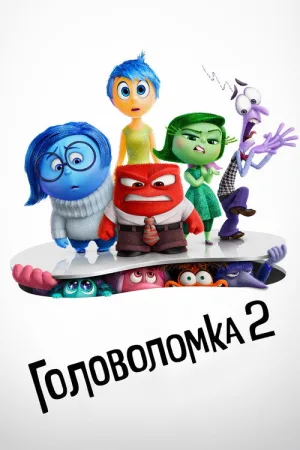 Головоломка 2 — постер