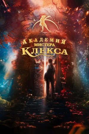 Академия мистера Клекса — постер