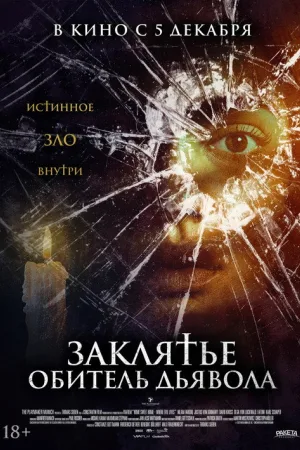 Заклятье. Обитель дьявола — постер