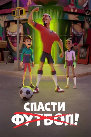 Спасти футбол! — постер
