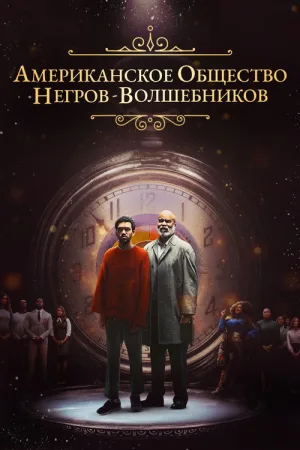 Американское общество негров-волшебников — постер