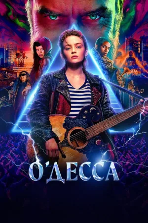 О'Десса — постер