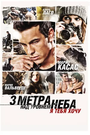 Три метра над уровнем неба: Я тебя хочу — постер