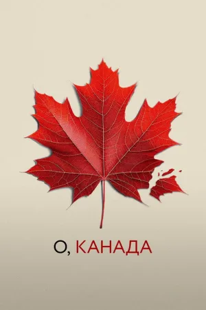 О, Канада — постер