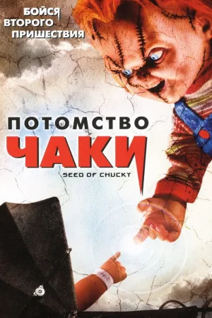 Потомство Чаки — постер