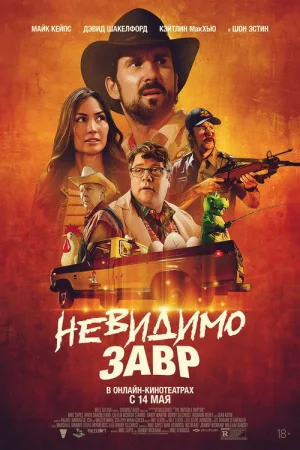 Невидимозавр — постер