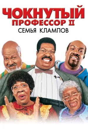 Чокнутый профессор 2: Семья Клампов — постер