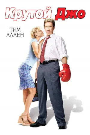 Крутой Джо — постер