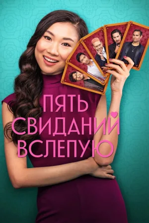 Пять свиданий вслепую — постер