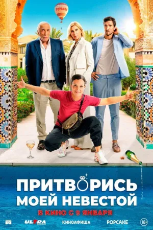 Притворись моей невестой — постер