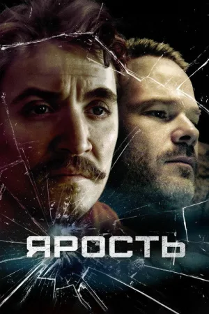 Ярость — постер