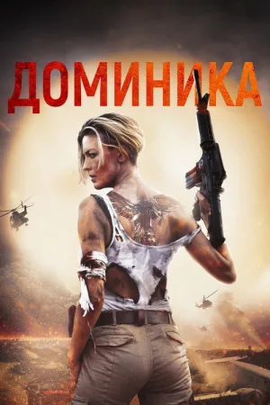 Доминика — постер
