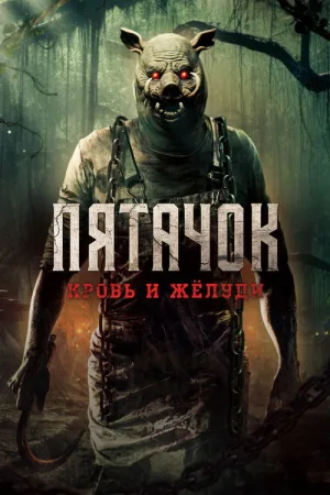 Пятачок. Кровь и жёлуди — постер