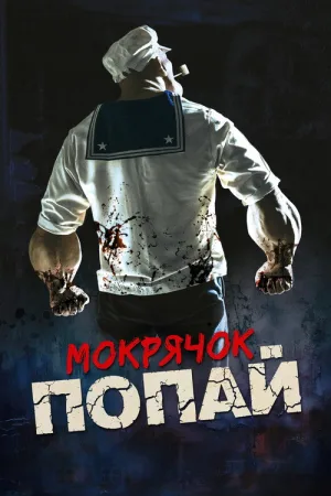 Мокрячок Попай — постер