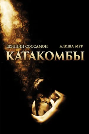 Катакомбы — постер