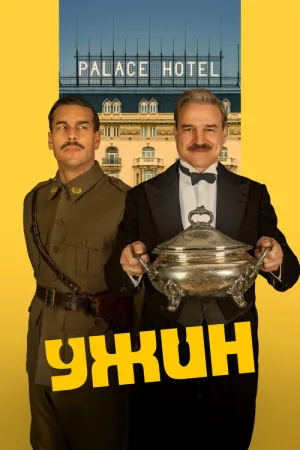 Ужин — постер
