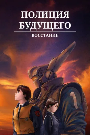 Полиция будущего. Восстание — постер