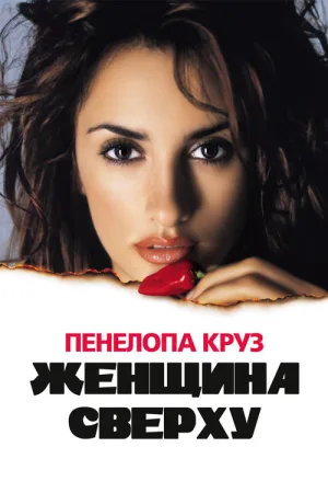 Женщина сверху — постер