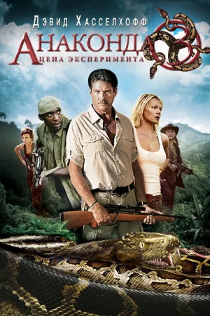 Анаконда 3: Цена эксперимента — постер