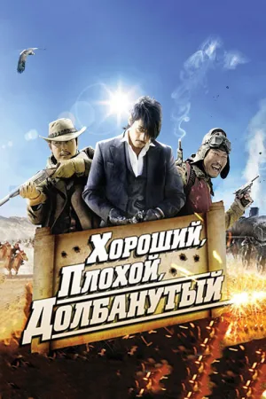 Хороший, плохой, долбанутый — постер